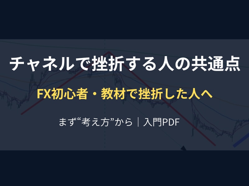 FXチャネルラインの考え方を初心者に教えます なぜあなたは「いつ入るか」分からないのか初心者のための入門書 イメージ1