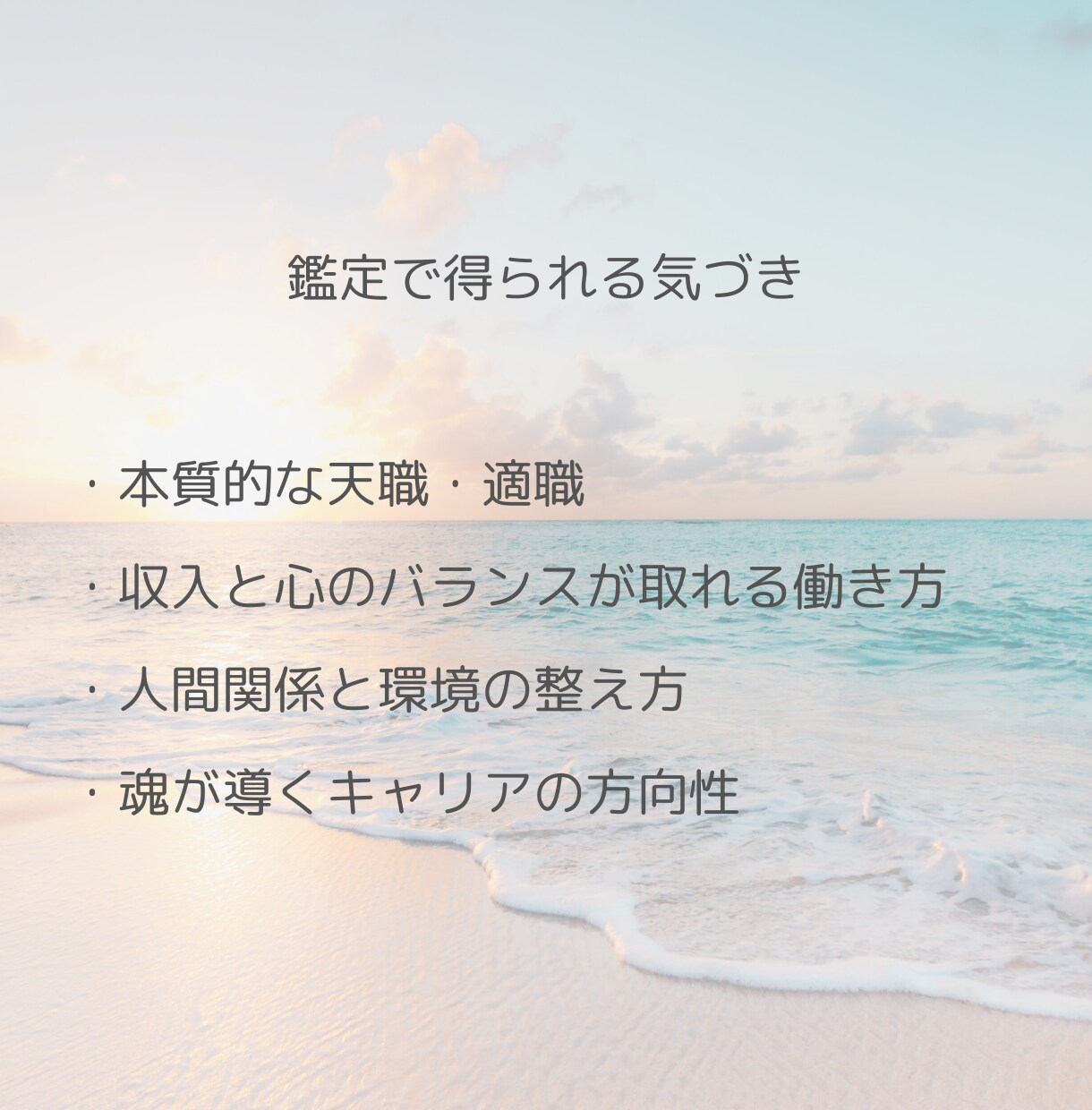 魂と心が整い、本当にしっくりくる仕事を見つけます 迷いから抜け出せし、人生を再構築できる働き方へ イメージ5
