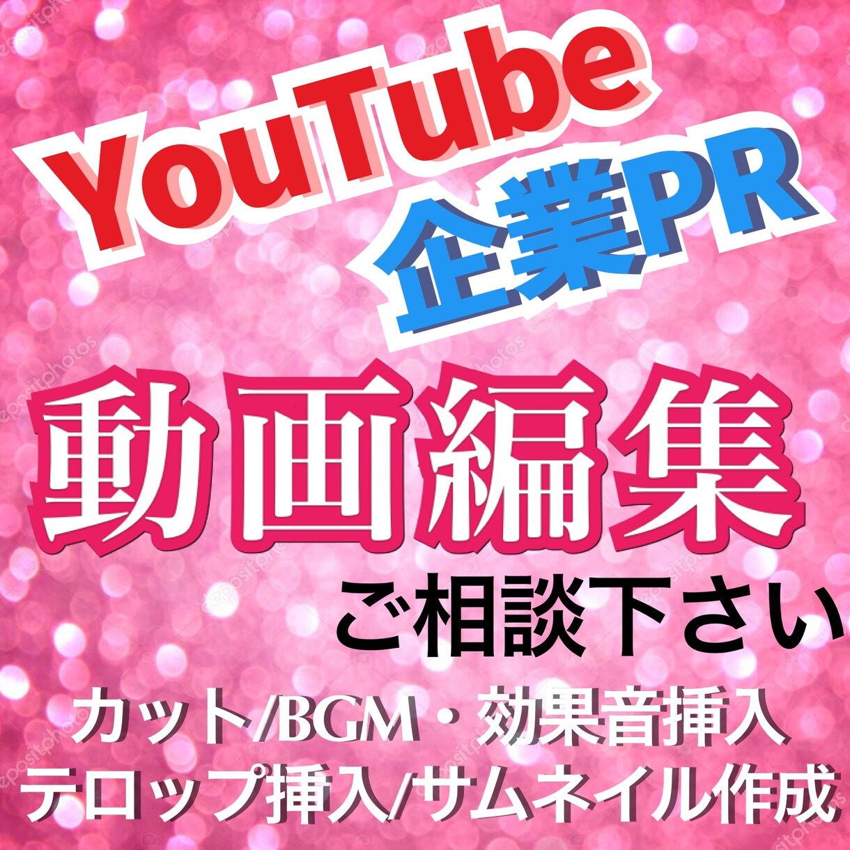 YouTube向け動画・企業PR動画の編集承ります 個人・法人の用途に合った編集を心がけております！ イメージ1