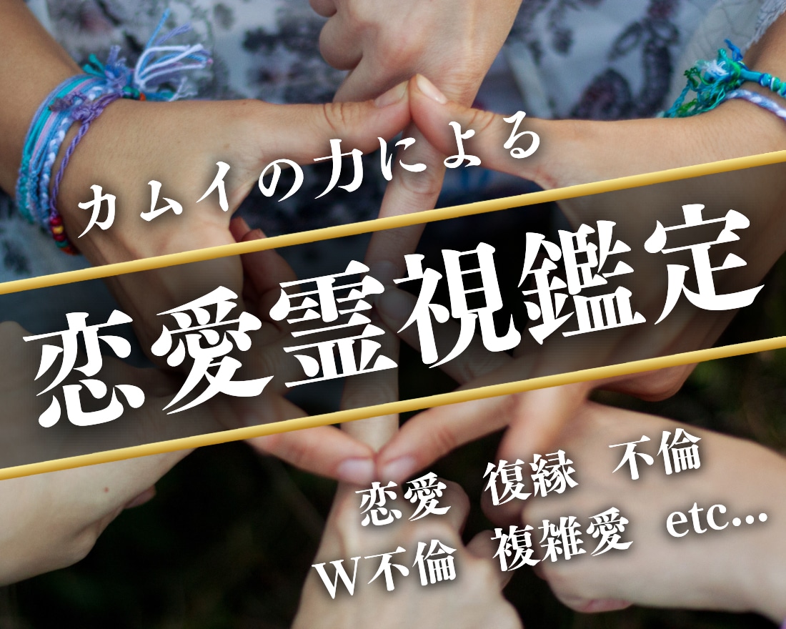 恋愛全般から結婚・子宝まで特殊な霊視で鑑定します シャーマンの血筋によるカムイの力を借りた霊視をご体験ください イメージ1