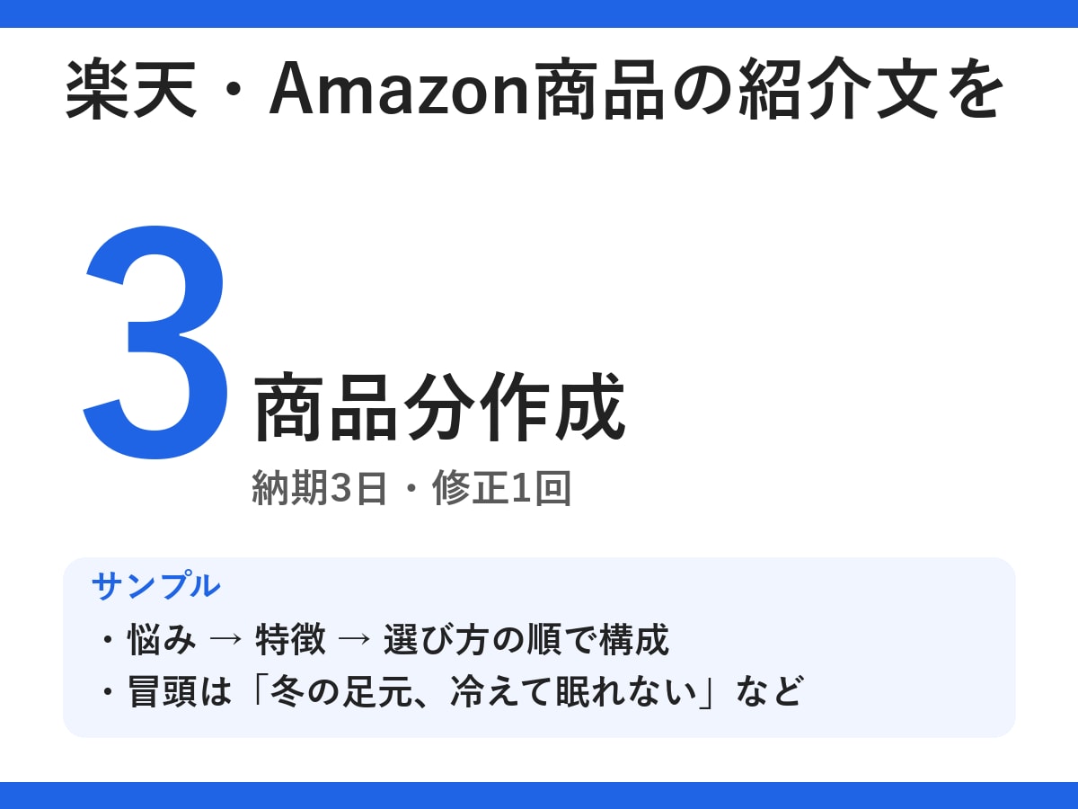 楽天・Amazon商品の紹介文を3商品分作成します 悩みから入る、読まれやすい紹介文でお届け イメージ1