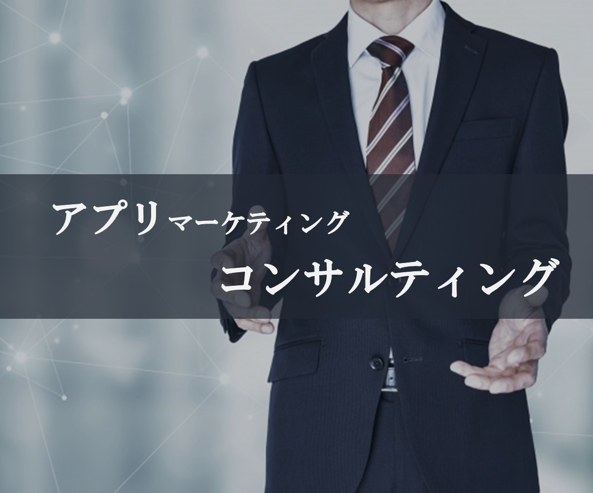アプリマーケティングのコンサルティングをします アプリ開発における考え方、リスクなどのコンサルティング イメージ1