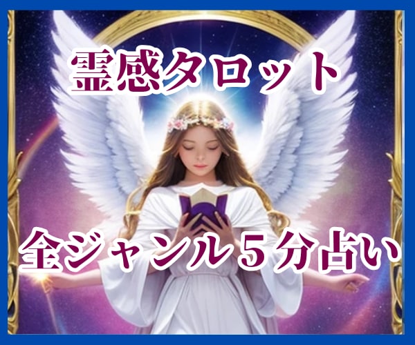 歴10年★高的中率★霊感タロットで５分で鑑定します オールジャンルOK★話が苦手★忙しい★簡潔に結果を聞きたい★ イメージ1