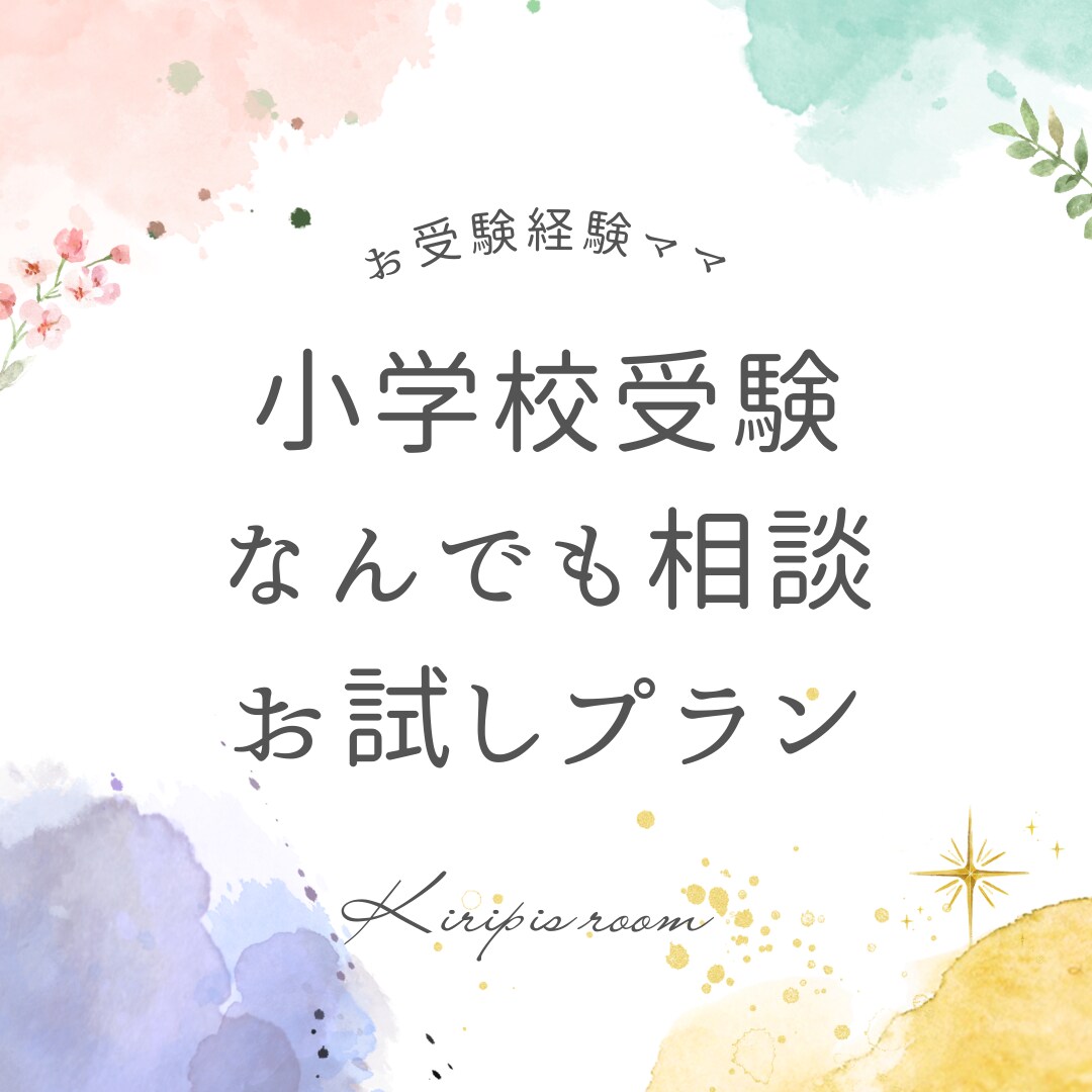 お試しプラン☆小学校受験の相談に乗ります 小学校受験経験ママがサポートします！ イメージ1