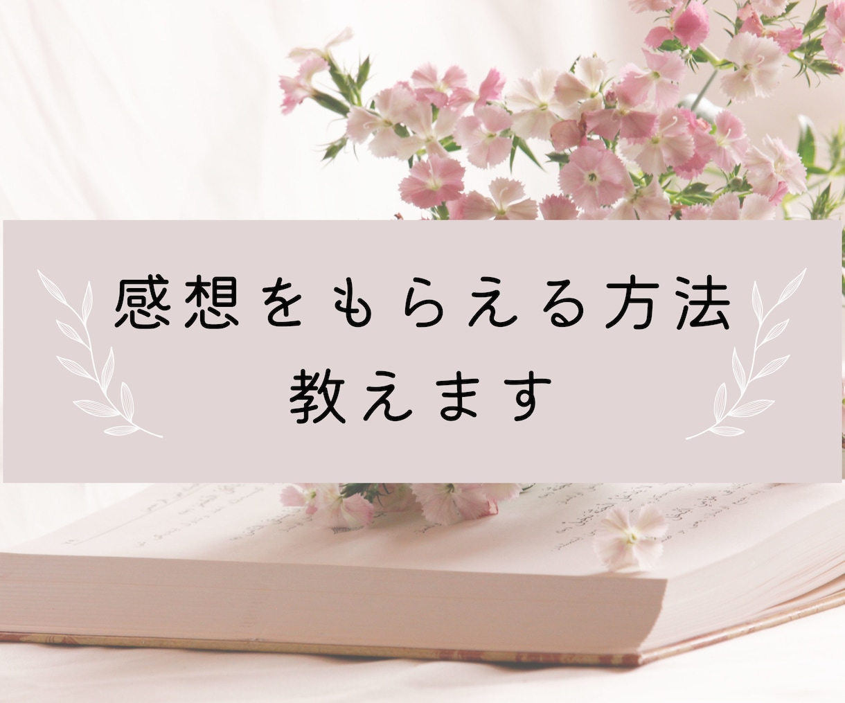 感想来ない悩みに終止符！小説に感想貰う方法教えます 〜感想を貰いやすくする作品作りのコツと感想集めワザを解説〜 イメージ1