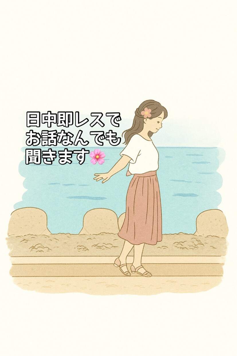 恋愛相談、愚痴、子育て相談など何でも聞きます 日中なら即レスでお話聞きます！ イメージ1