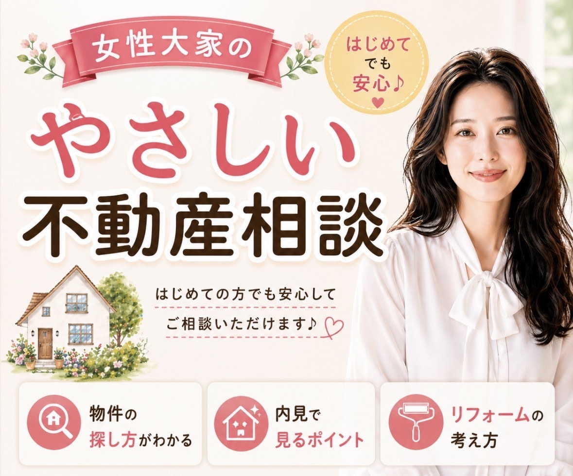 女性目線で賃貸経営の始め方や空室対策伝授致します 大家歴15年！物件の探し方 /内見で見るポイント/リフォーム イメージ1