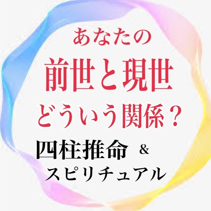 あなたの前世と現世どういう関係？を占います 四柱推命&スピリチュアル  コラボで鑑定致します イメージ1
