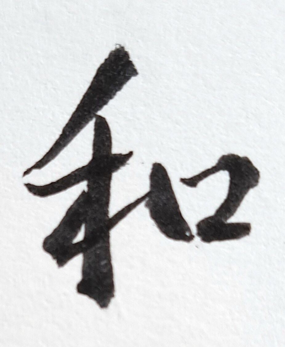 筆を使ってデザインします 筆ならではの個性が魅力!お店のロゴやグッズでご活用ください イメージ7
