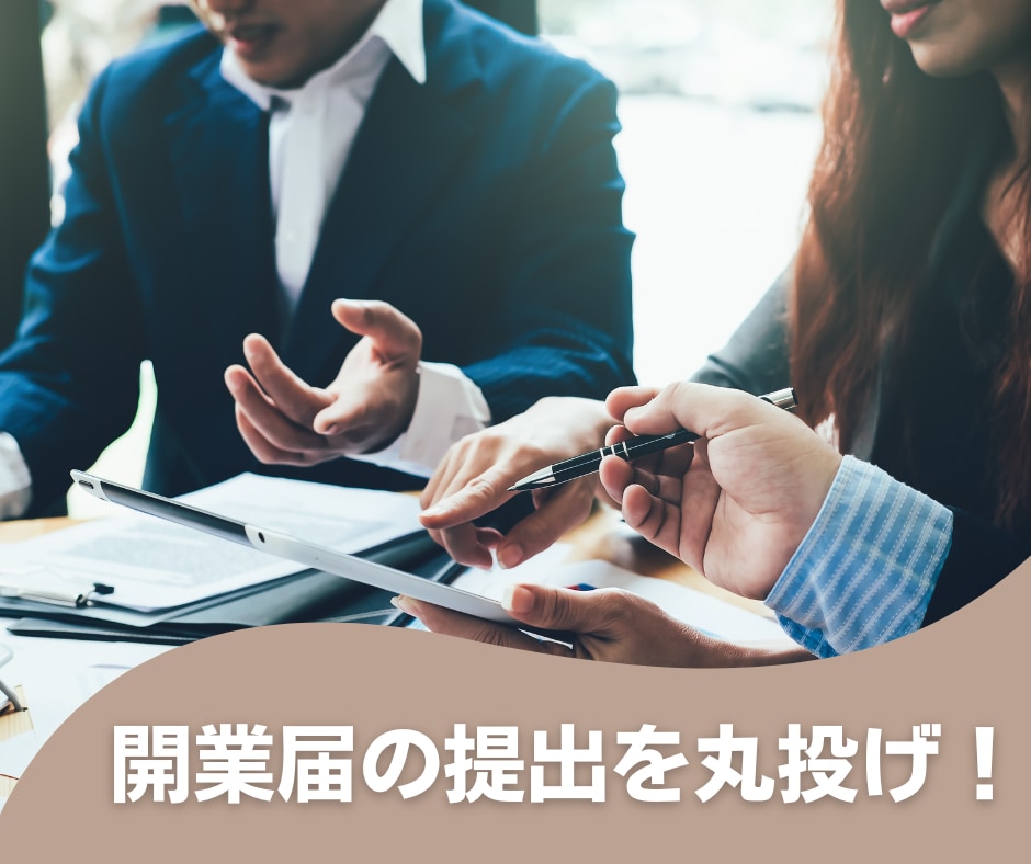初めてでも安心◎開業届の提出を税理士が代行します 開業の第一歩をスムーズに応援！ イメージ1