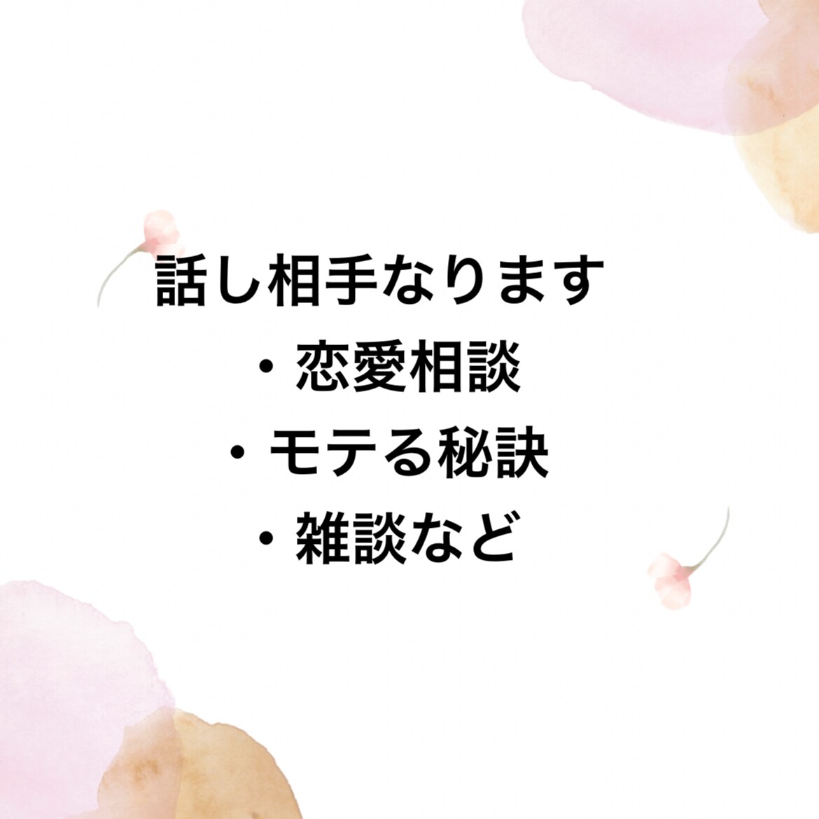 恋愛相談・モテる秘訣教えます 幸せな恋愛・結婚をする秘訣教えます イメージ1