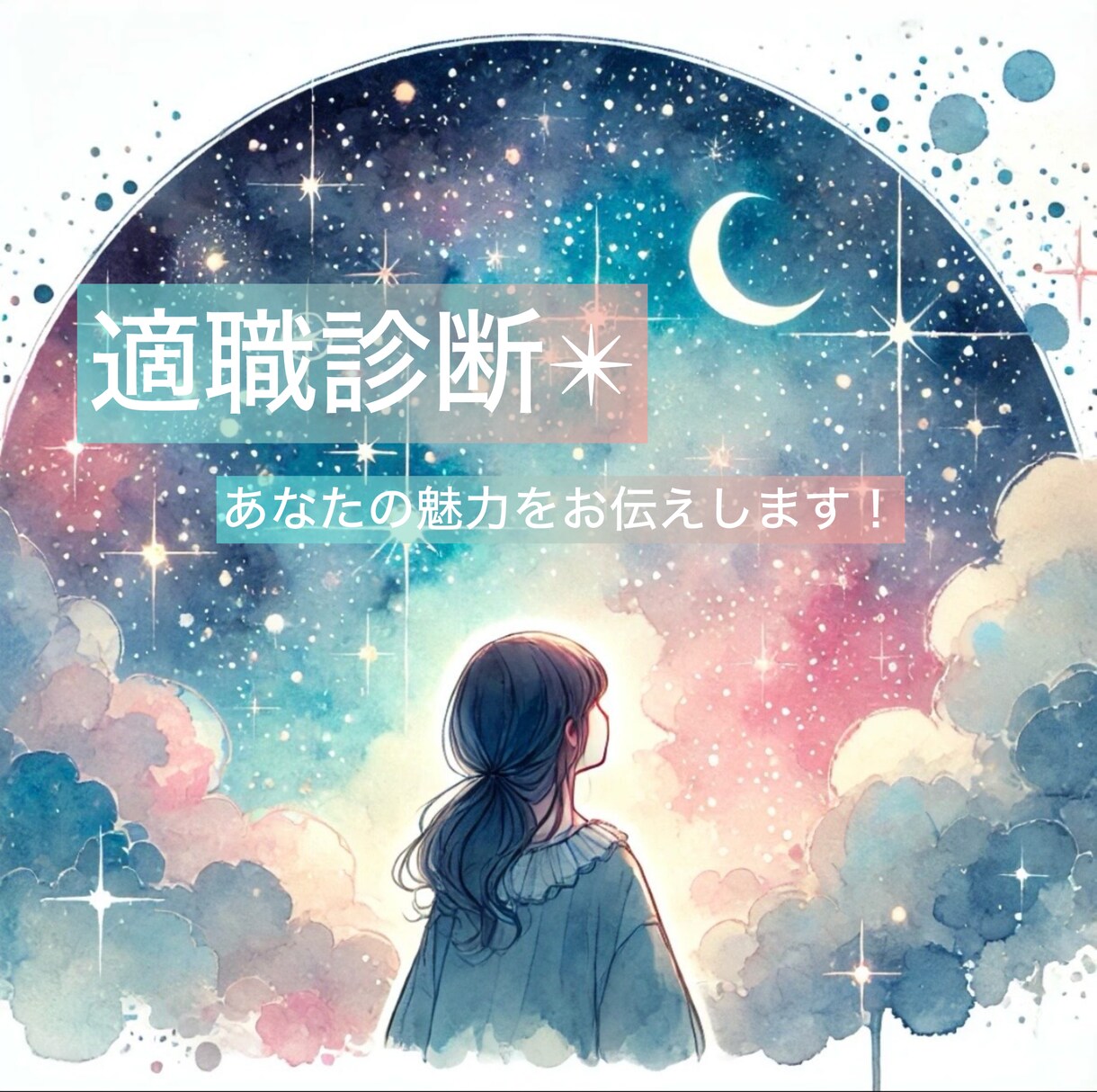 西洋占星術×仕事運　適職診断します 仕事や取り組み、新しいライフスタイルを見直したい方へ イメージ1