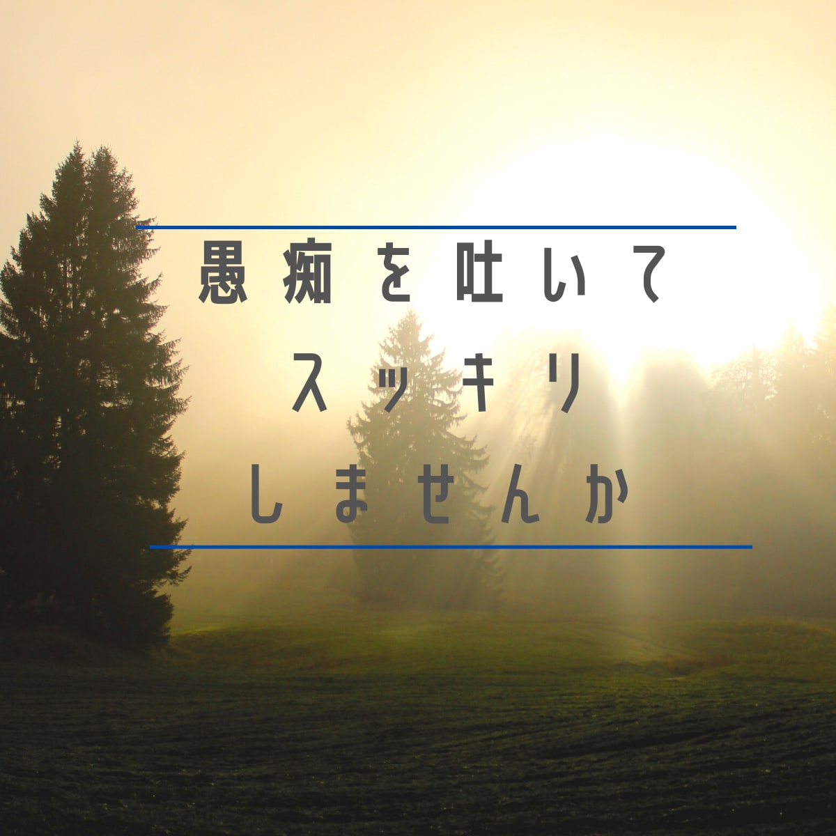 愚痴やお悩みのお話相手をさせていただきます 元医療事務のお話相手サービス【傾聴】 イメージ1