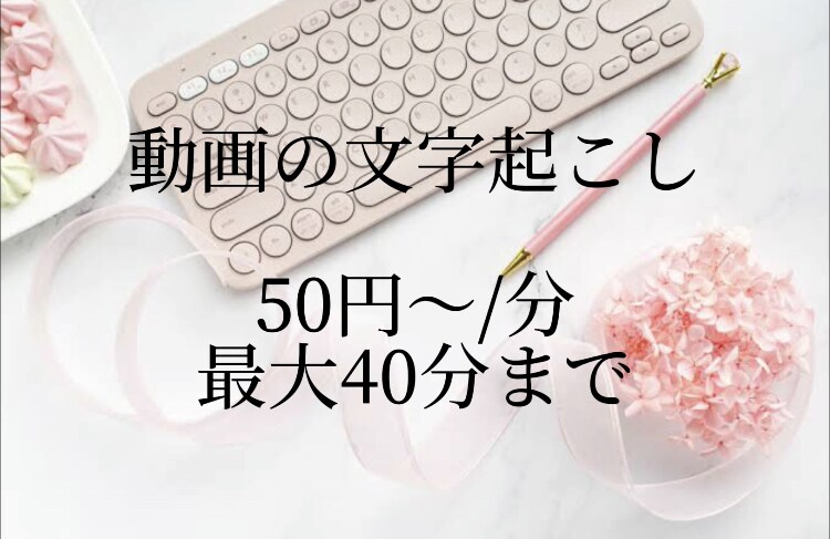 文字起こし代行を行います 依頼者のご要望に答えられるよう尽くしたいと思っています イメージ1