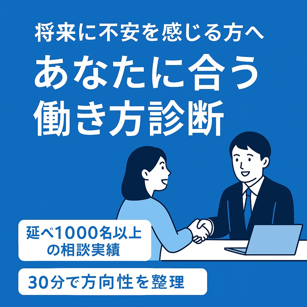 将来不安に感じる方へ！あなたに合う働き方診断します •延べ1,000名以上の相談実績あり イメージ1