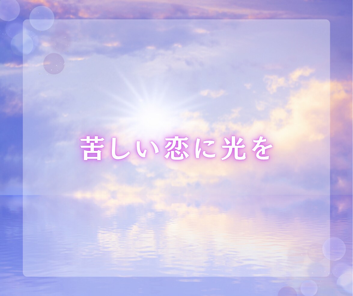 この恋、続けても大丈夫？あの人の本音を視ます 実績2000件！【神樹鑑定】森の聖樹が伝える二人の結末は？ イメージ4