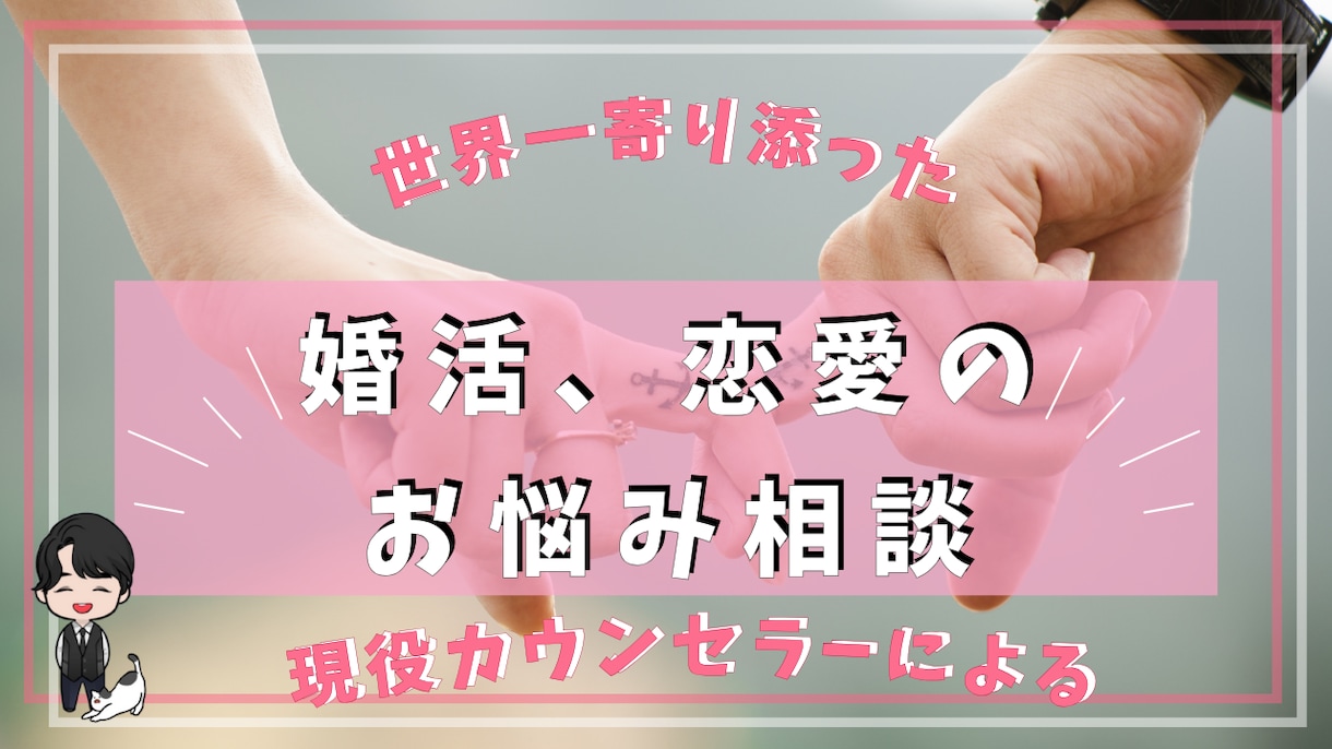 恋活、婚活をトータルサポートしております 恋愛、婚活等でのトラブルやお悩みをお気軽にご相談ください イメージ1