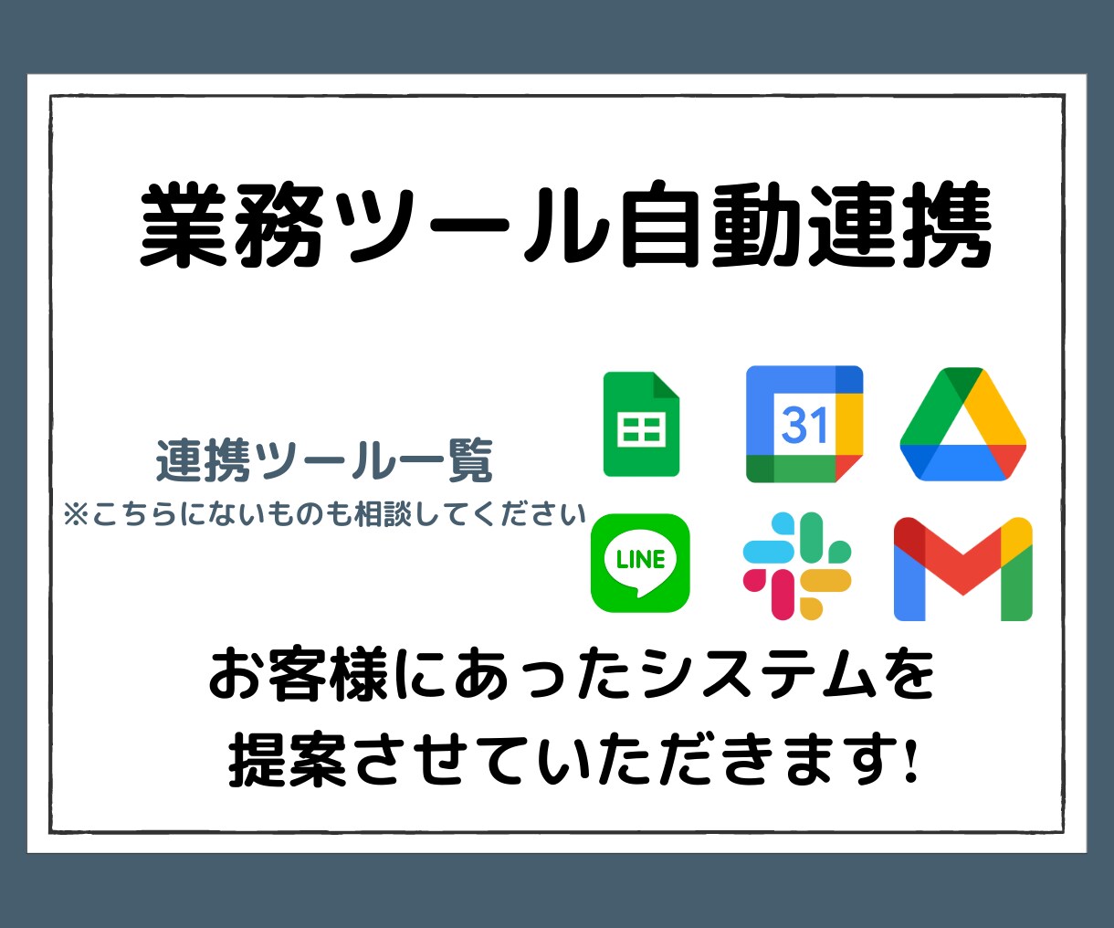 業務ツールを自動で連携して作業効率化します 複数の業務ツールを連携することで面倒な作業から解放されます！ イメージ1