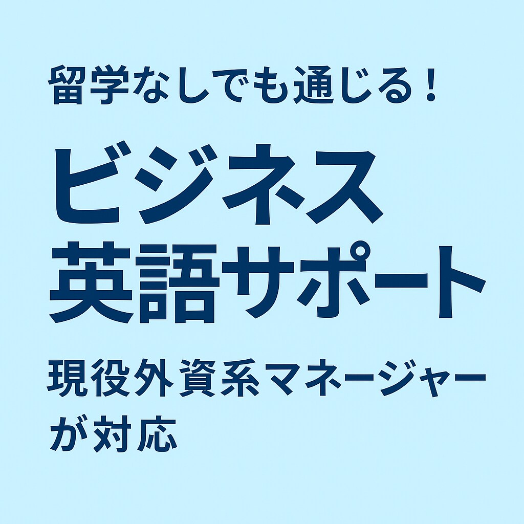 留学なしで習得！ビジネス英語の学び方おしえます 外資系企業で実務に通用した英語学習法をお伝えします イメージ1