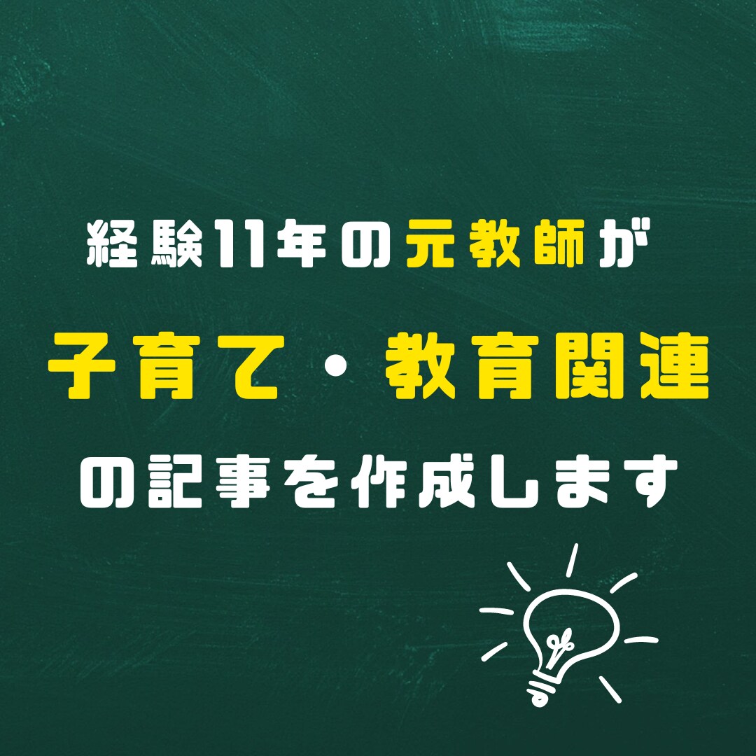元公立学校教員が子育て・教育関連の記事を作成します 教員の経験を生かした魅せる記事を作成！多方面に対応します！ イメージ1