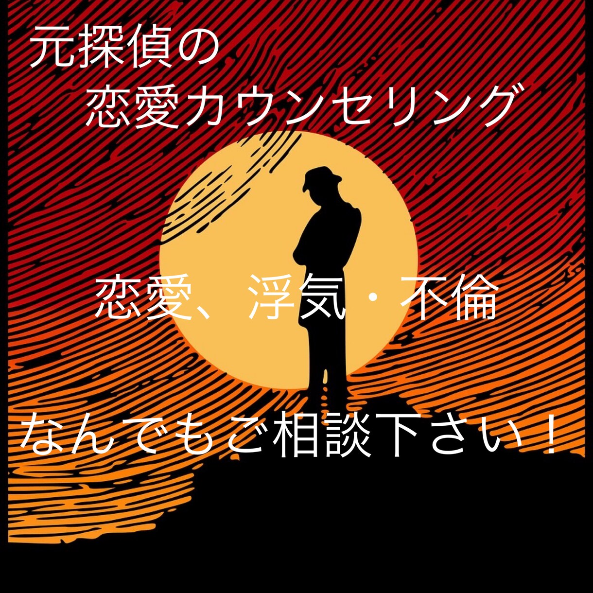 浮気や不倫、愚痴や恋愛相談なんでもお聞きします 元探偵があなたの愚痴や連絡相談、なんでもお聞きします！ イメージ1