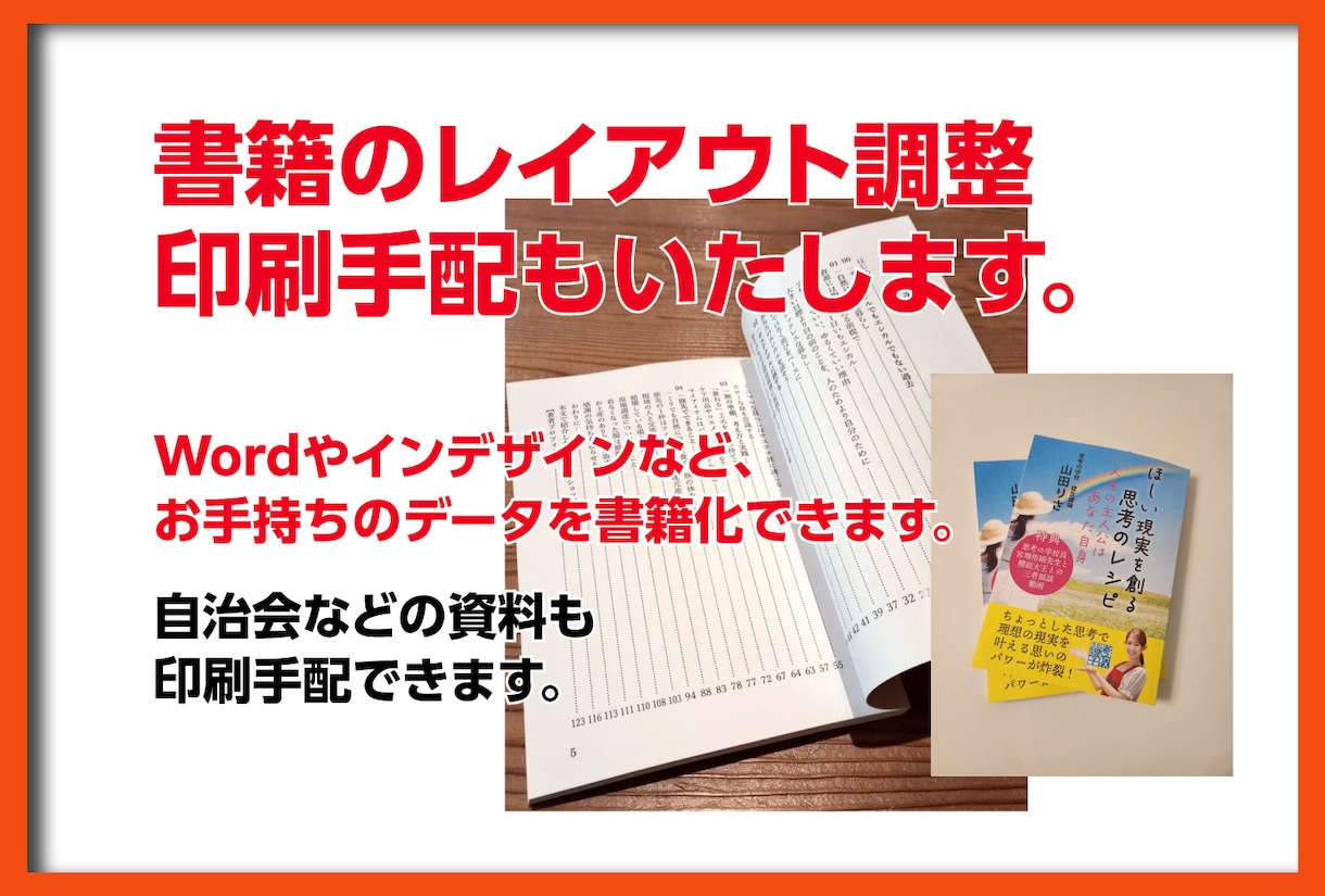 書籍のレイアウト調整から印刷まで手配します 「印刷業界歴35年」プロの技術でお手伝いいたします。 イメージ1