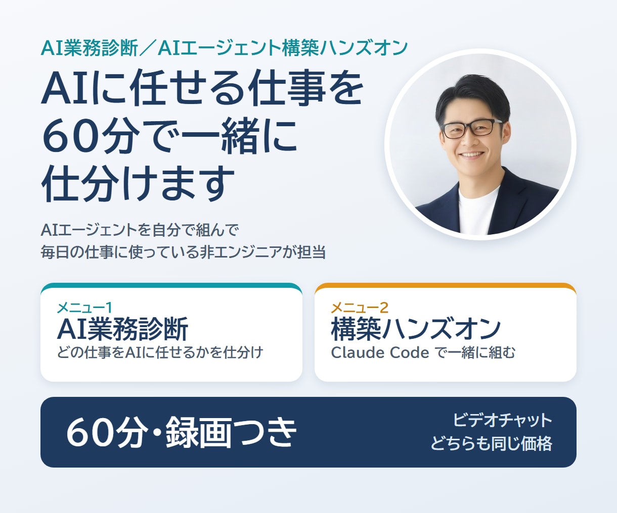 AIに任せる仕事を60分で一緒に仕分けます 業務の診断か、Claude CodeでAIエージェント構築か イメージ1