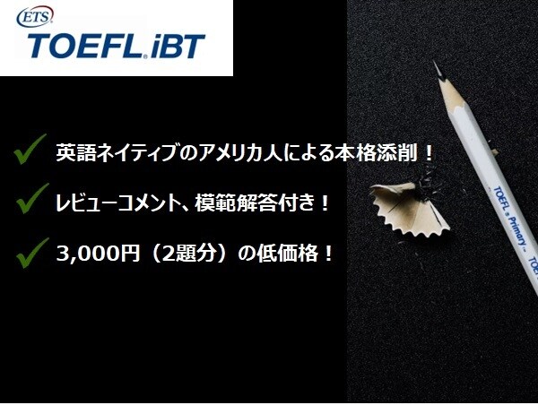 TOEFL iBTのライティングを添削します 英語ネイティブによる本格ライティング添削！模範解答付き！ イメージ1