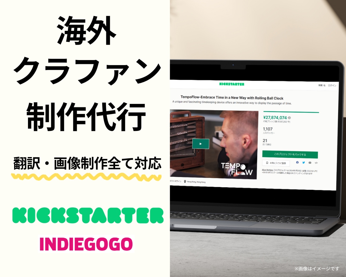 海外クラウドファンディングのページ制作・運用します 海外クラファンを熟知した会社に制作・運営丸投げプラン イメージ1