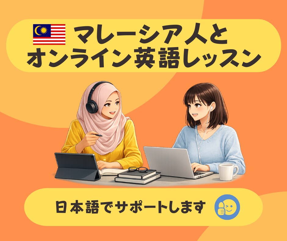 マレーシア人がビデオチャットで英語を教えます マレーシア人と英会話レッスンしませんか？ イメージ1