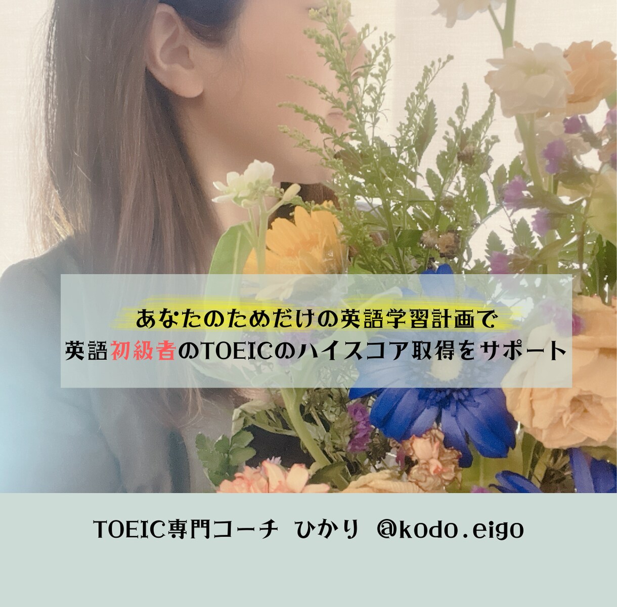 TOEIC920点で外資系転職した学習法を教えます TOEICスコアと仕事で使える英語力を上げる英語学習相談会 イメージ1