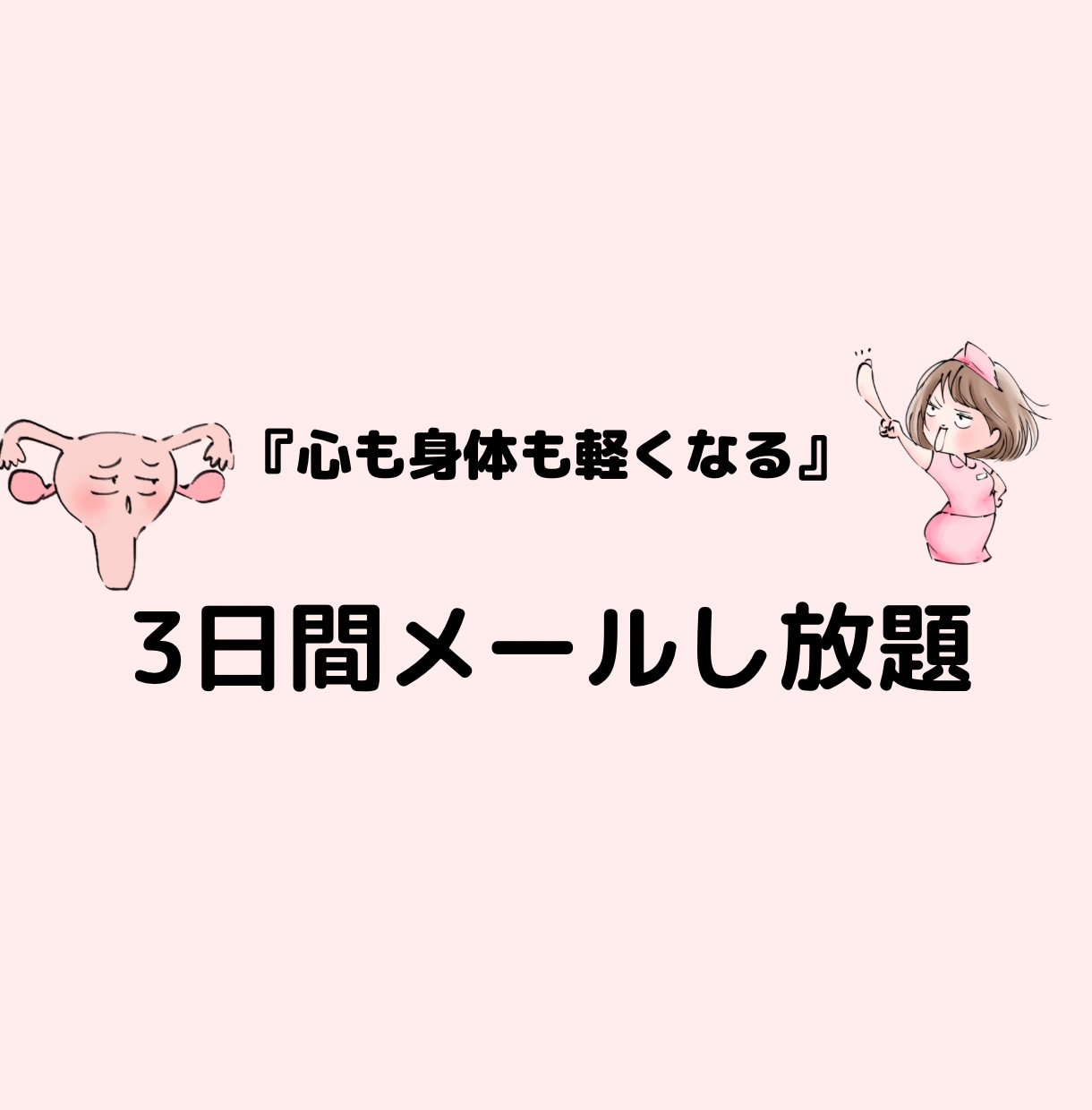 女性特有の心と健康の悩みについてアドバイスします 3日間相談し放題！言いにくいお悩み、なんでもご相談ください！ イメージ10