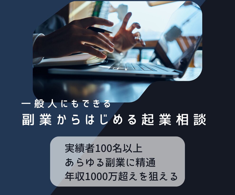 副業からはじめる起業相談受け付けます コンサル歴5年の現役講師があなたの環境に合わせた副業を教える イメージ1
