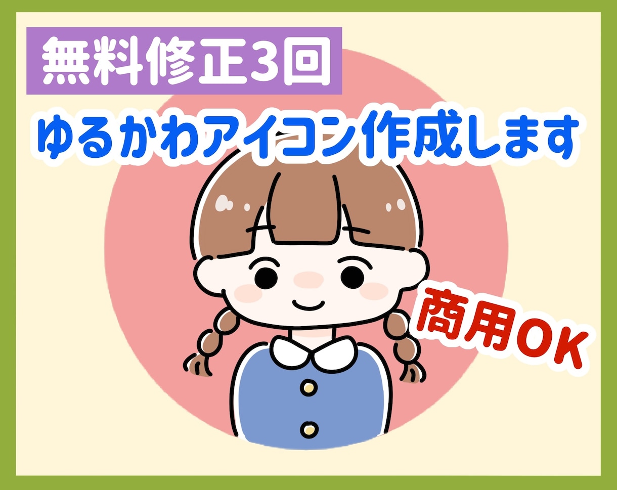 ゆるかわいいタッチのアイコン制作します 商用ブログやSNSアイコンに！《無料修正3回》 イメージ1