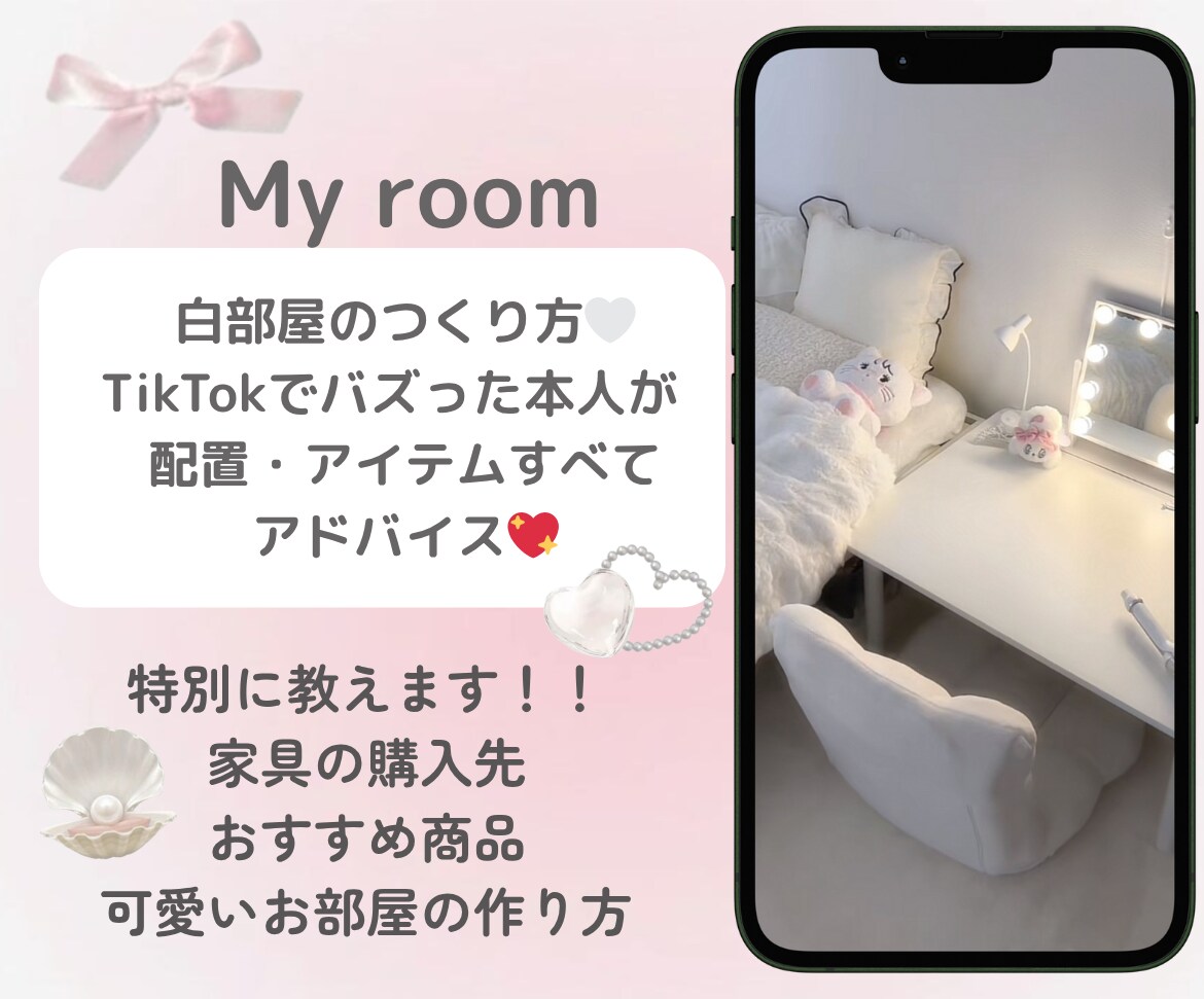 可愛いお部屋にするための相談受けます TikTokでバズった“白い部屋”の作り方教えます！！！ イメージ1