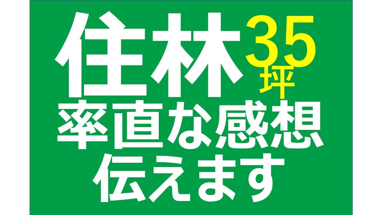 住友林業で家を建てた感想、後悔ポイント話します お子様同席OK＆泣いてもお気になさらず！ イメージ1