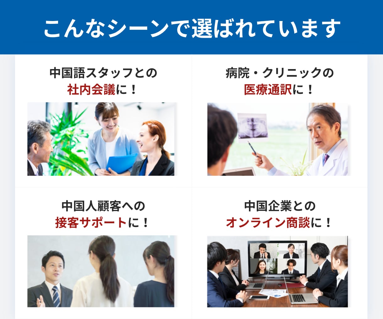 商用利用向け　日本人通訳者が中国語通訳を行います 業界30年のベテランがあなたのビジネスのお手伝い！ イメージ3