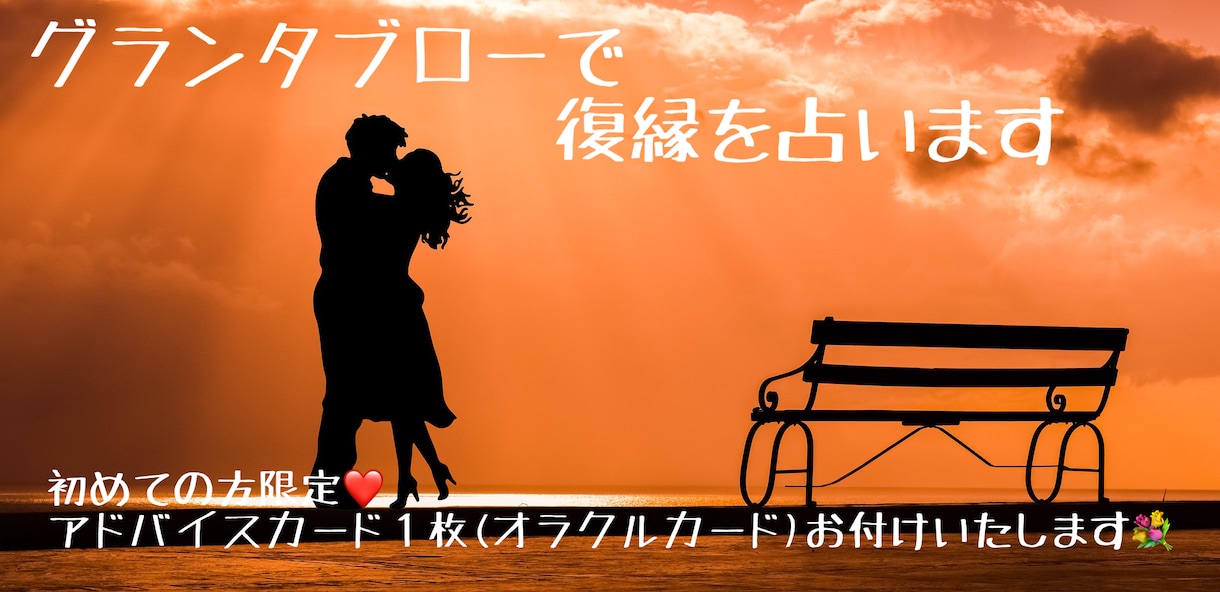 グランタブローで復縁したいお相手の気持ちを占います 復縁したいお相手(元カレ・元カノ)…新しい相手はいるの？ イメージ1
