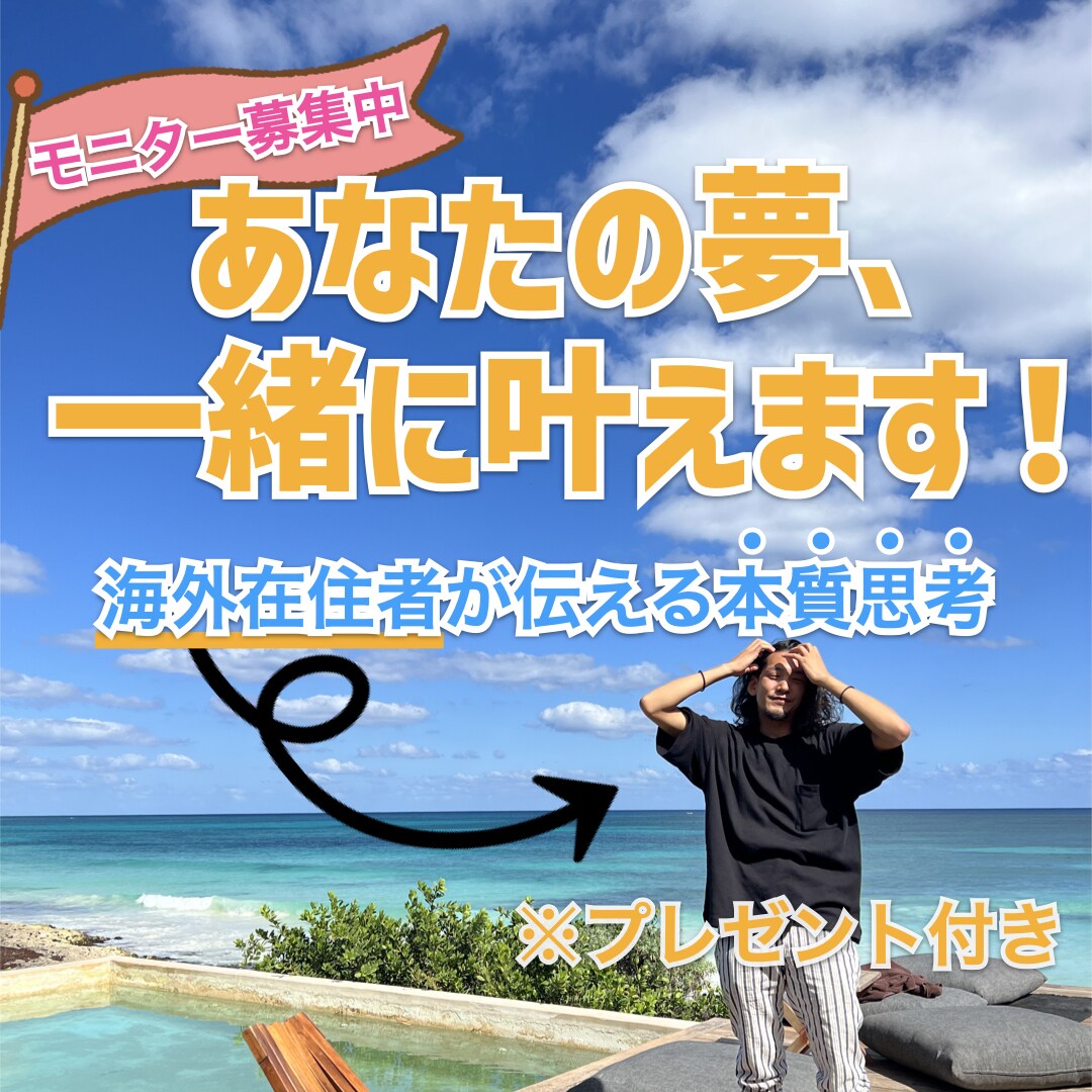 モニター募集】あなたの目標一緒に叶えます 海外在住者が伝える本質思考！※プレゼント付き イメージ1