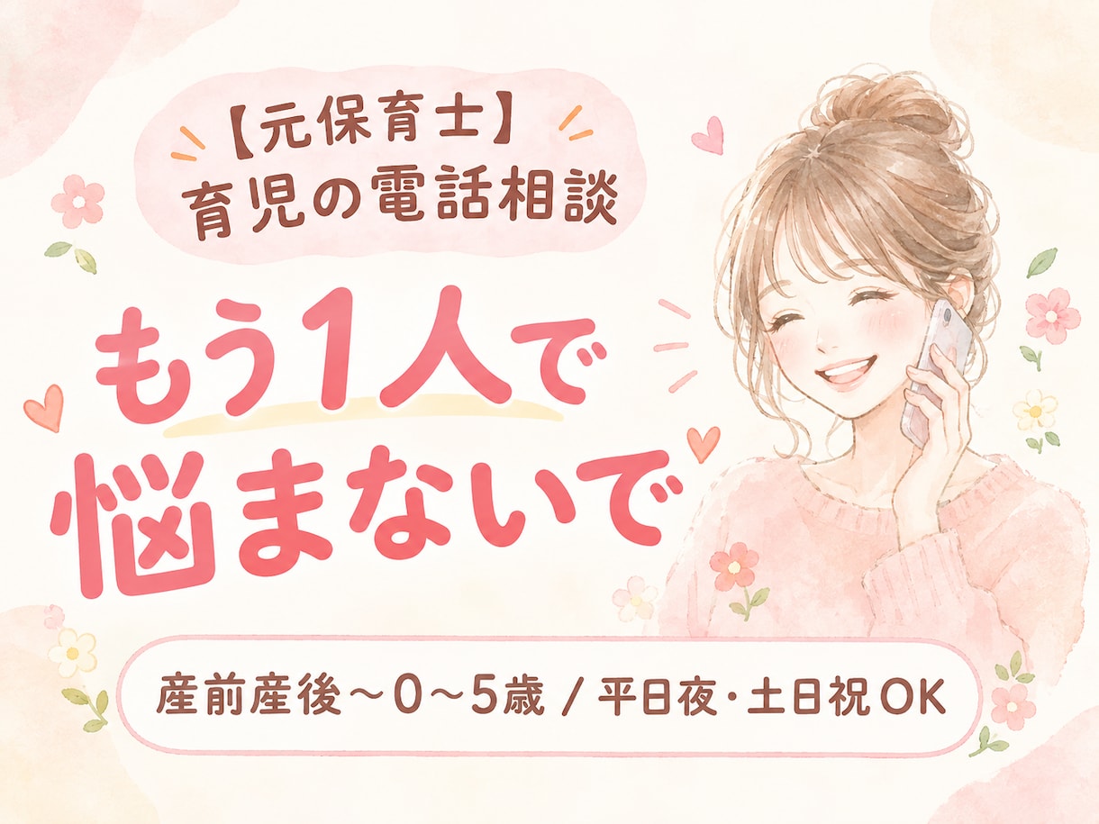 元保育士が産前産後・0〜5歳の育児相談のります 誰にも言えない気持ち、ここで話してください。 イメージ1