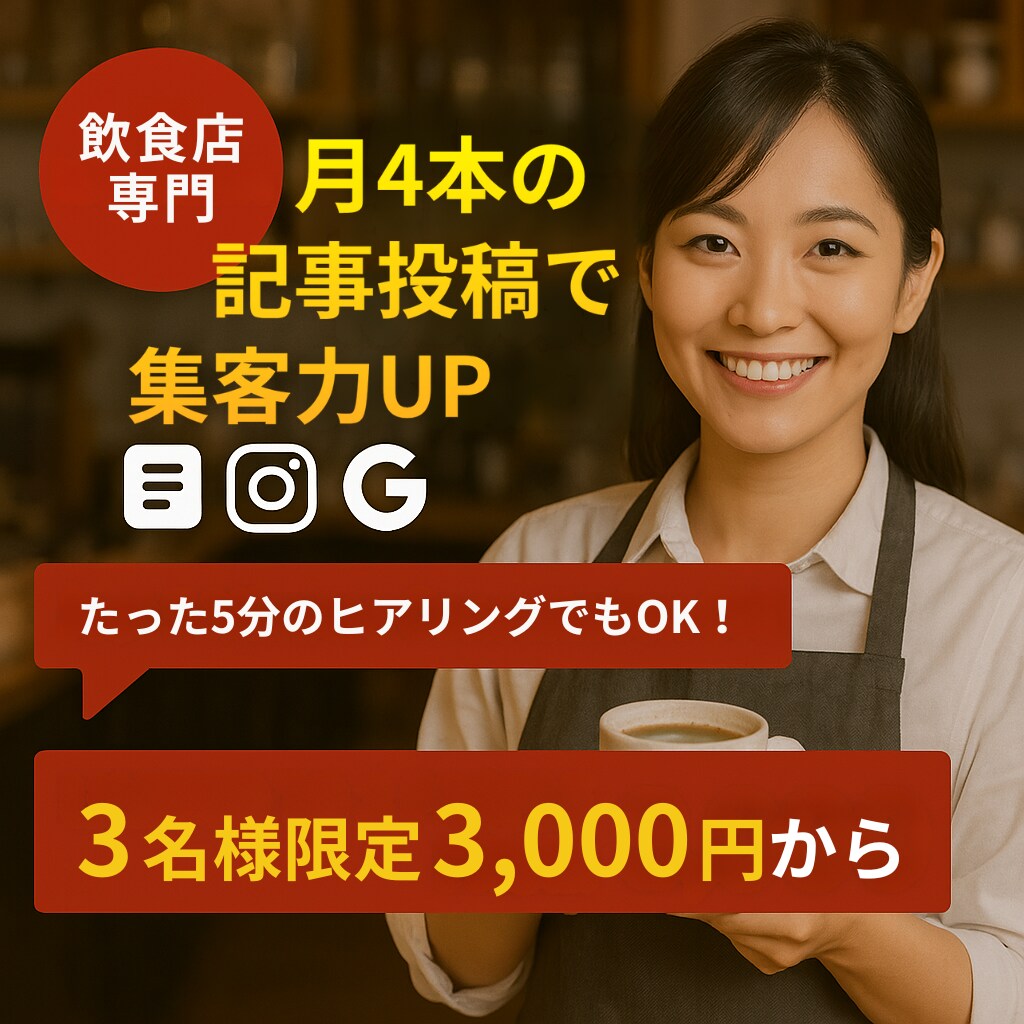 飲食店向け集客につながる記事を4本作成します 集客の近道！5分ヒアリングで記事作成＆写真加工 イメージ1