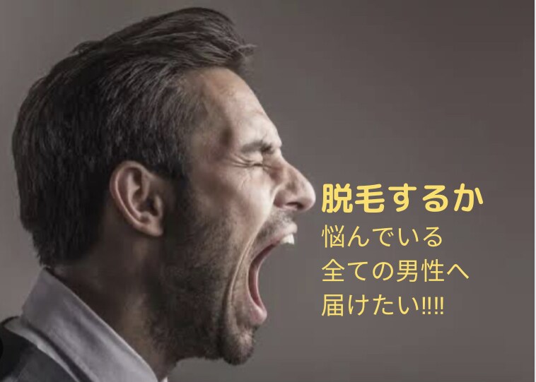 男性限定☆脱毛への不安をとことんなくします 現在脱毛真っ最中の私がお話お聞きします‼︎ イメージ3