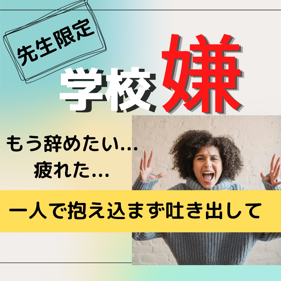 こんなはずじゃなかった、、先生の悩み聴きます 先生の味方|環境｜生徒|同僚|不安|職場|上長|時間| イメージ1