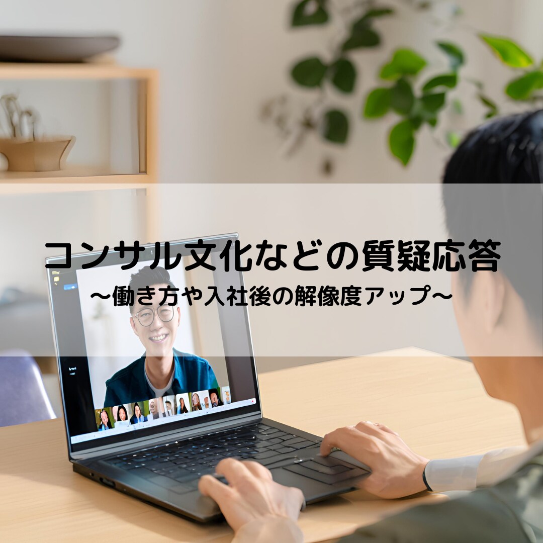 コンサルのリアルについて教えます 入社後のミスマッチをなるべく防ぐため本音で不安に回答します イメージ1
