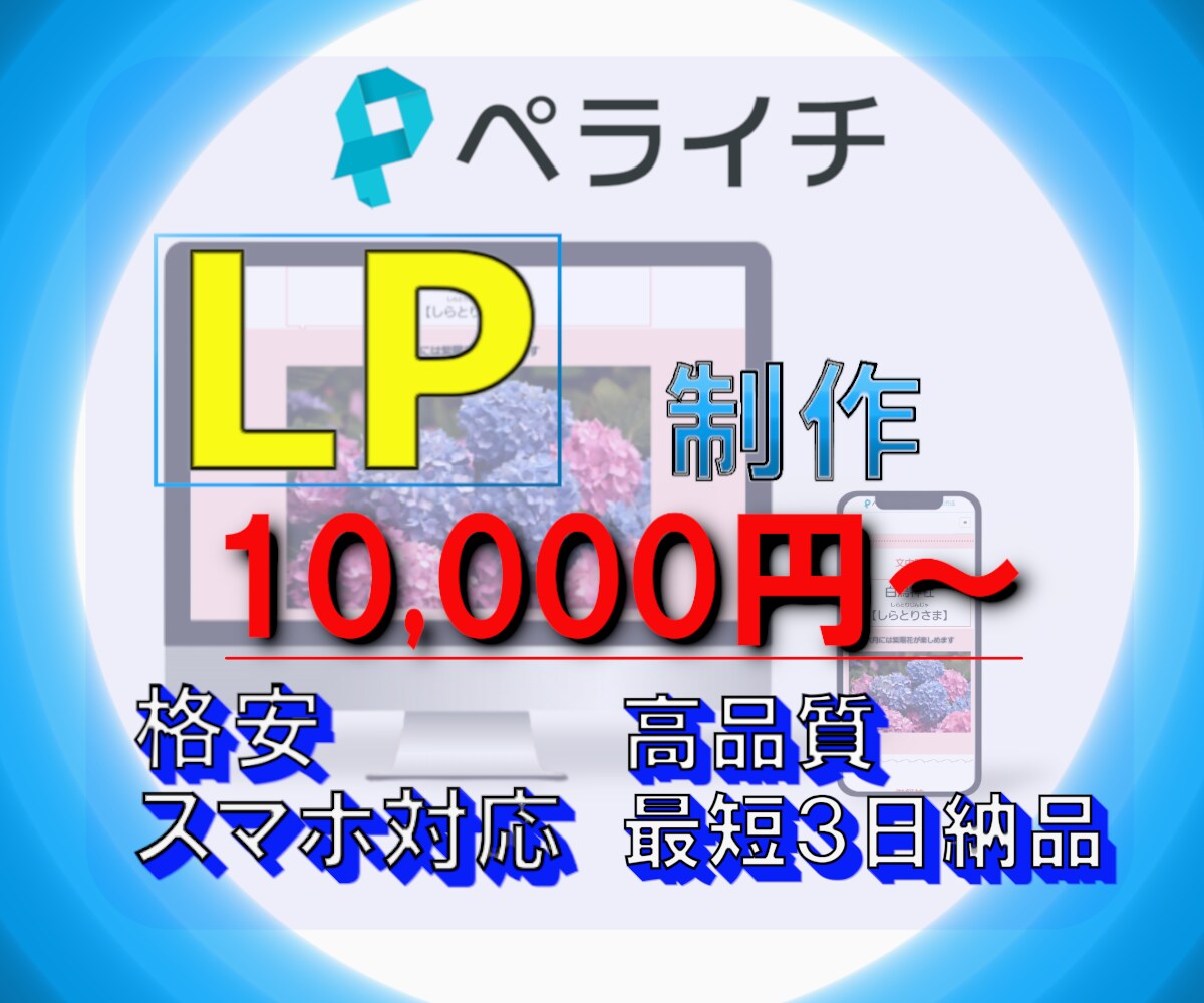 ペライチでLP（ランディングページ）を制作します ペライチでご希望、ご要望通りのLPを制作します イメージ1