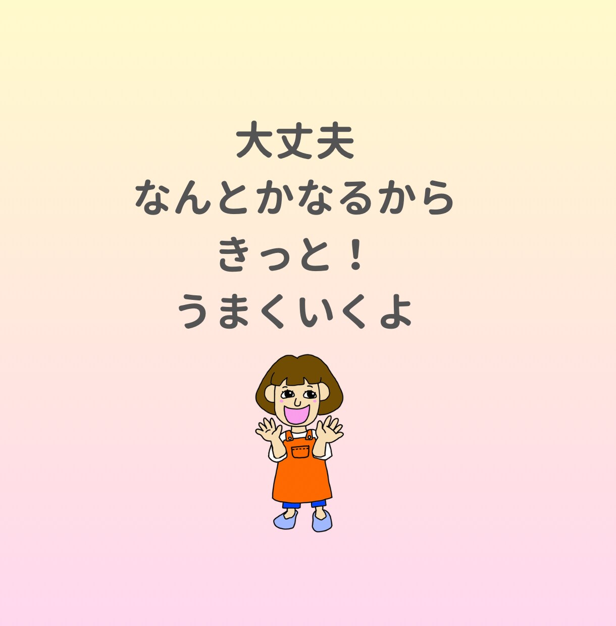 あと一歩！今日からの人生を100%応援笑顔にします もう考え込まないで！何とかなるから大丈夫！きっと上手くいくよ イメージ10