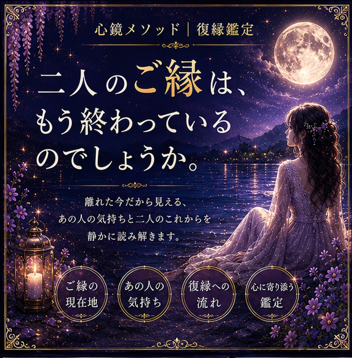 復縁鑑定｜あの人の気持ちとご縁の行方を読み解きます 途切れたご縁の今を、静かに映し出します イメージ1