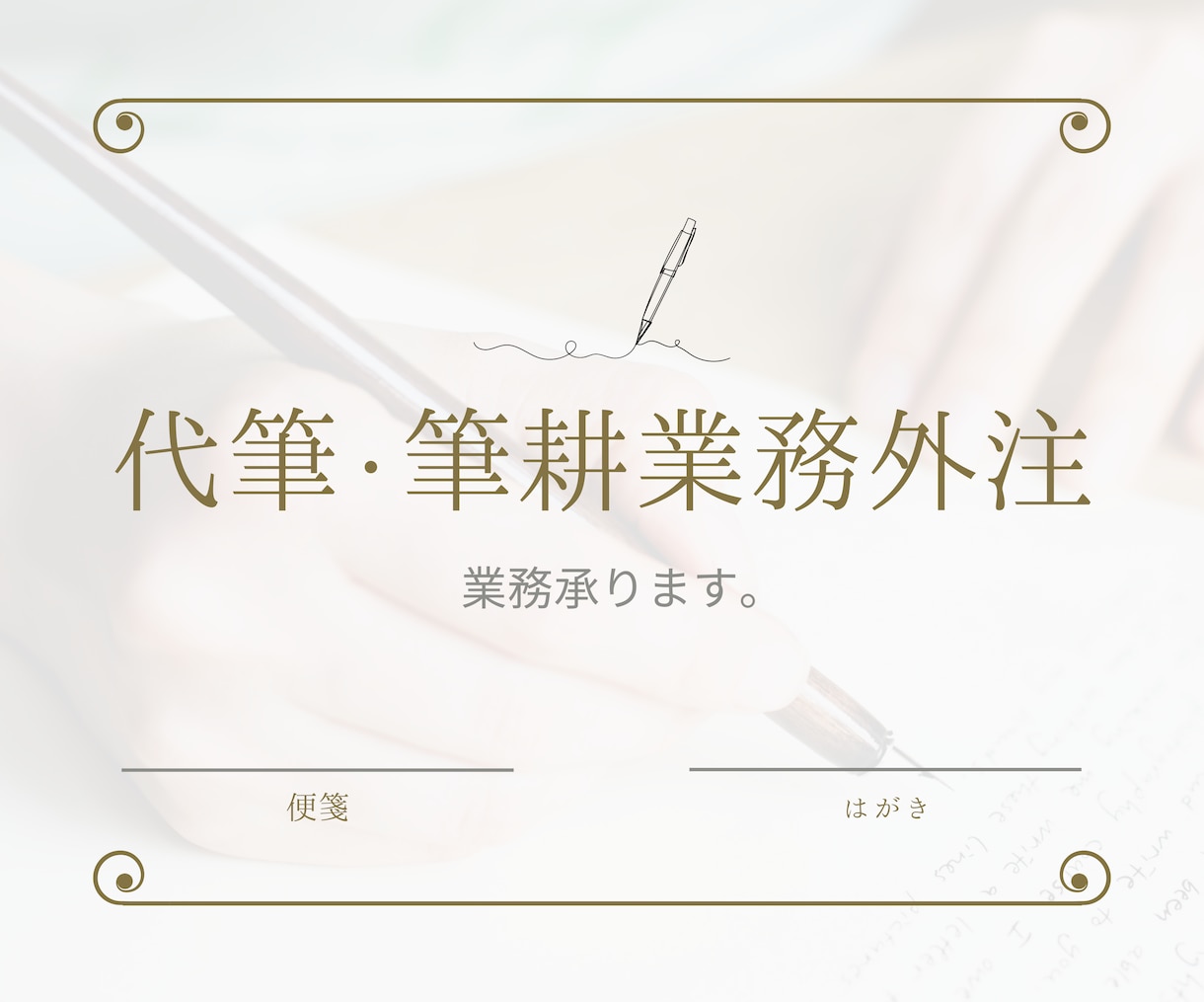 代筆・宛名書き/営業のサポートを対応いたします 成約率をアップさせたい企業様！企業宛・個人宛どちらも対応。 イメージ1