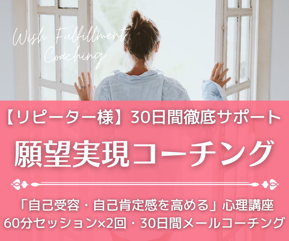 リピーター様【願望実現】30日間徹底サポートします 心理講座＋コーチング「真の願望」を叶えるマインドセット構築 イメージ1