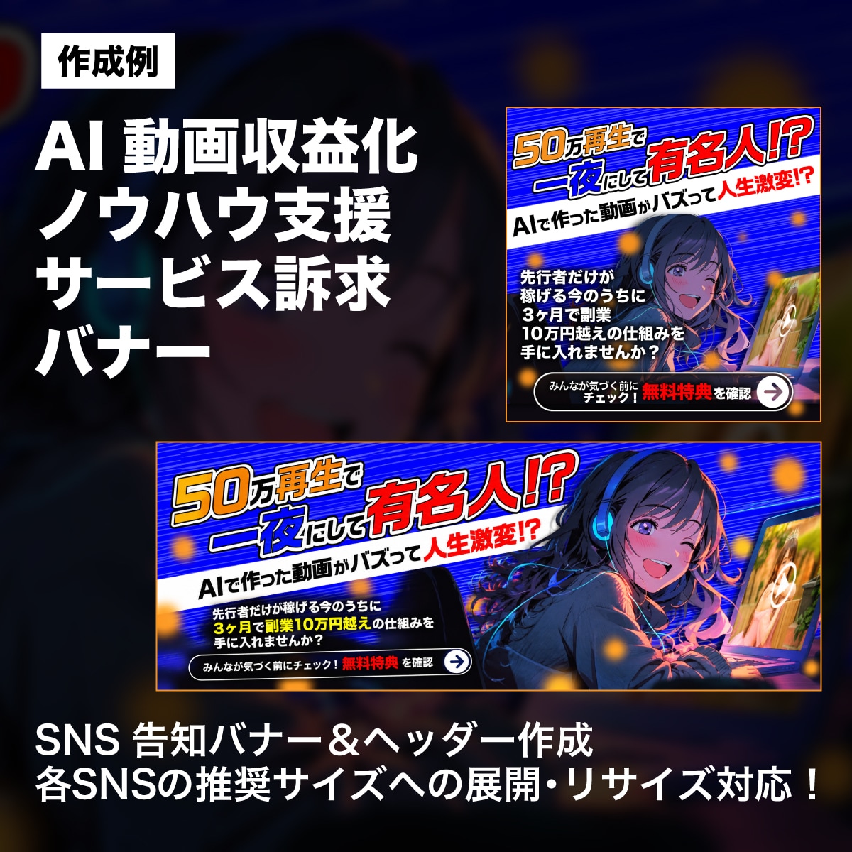 個人事業・副業向けSNS告知バナーをデザインします サービス・キャンペーン・集客の告知を伝わるデザインに イメージ3